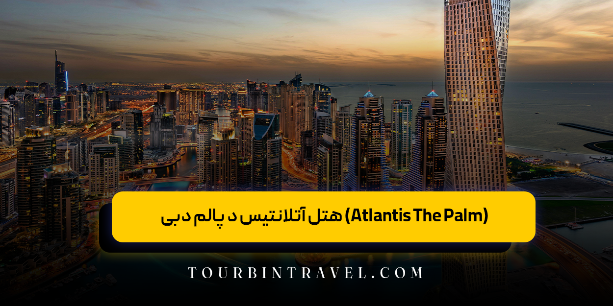 هتل آتلانتیس د پالم دبی (Atlantis The Palm)